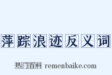 萍踪浪迹反义词是什么意思的图片